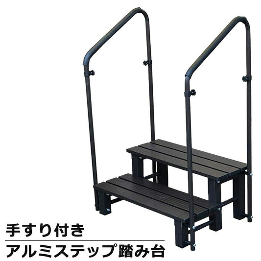 アルミステップ踏み台2段両手手すり付きステップ台玄関台転倒防止ALUMISアルミスAKS-T2D