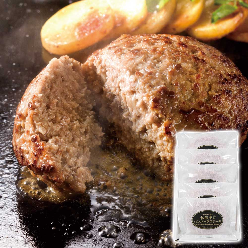 松阪牛入(31%)生ハンバーグ5個お歳暮ギフト年末贈り物贈答一年の感謝を込めて自分へのご褒美松阪牛HB5-50MA1【代引不可】【同梱不可】