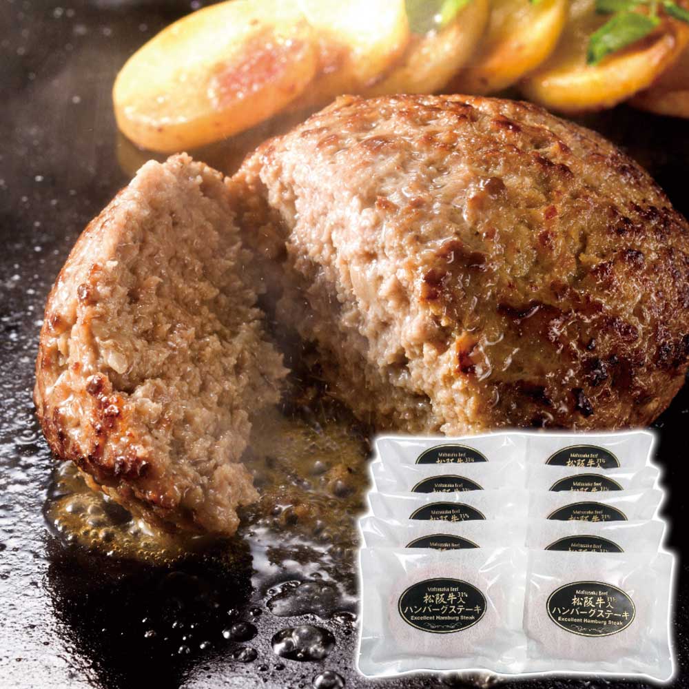 松阪牛入(31%)生ハンバーグ10個お歳暮ギフト年末贈り物贈答一年の感謝を込めて自分へのご褒美松阪牛HB10-100MA1【代引不可】【同梱不可】