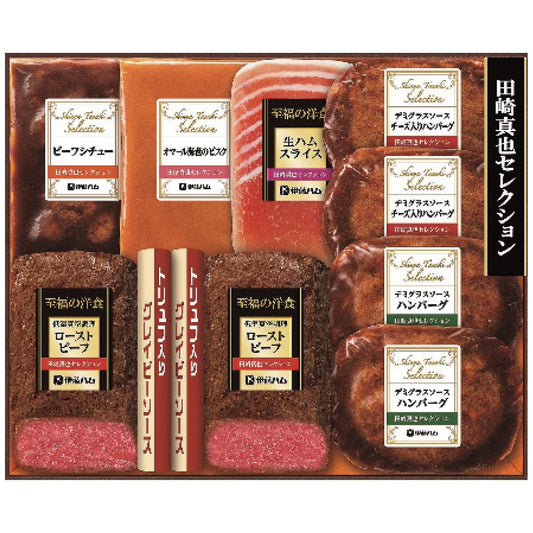 至福の洋食田崎真也セレクションギフトYO-55お中元ギフトお土産手土産お世話になった方へ伊藤ハムYO-55【代引不可】【同梱不可】