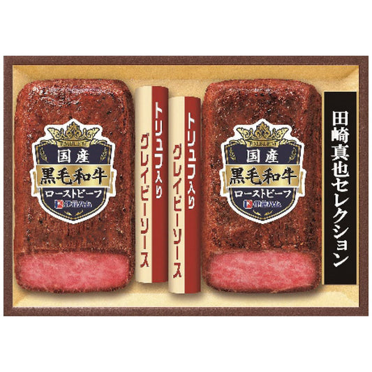 至福の和食田崎真也セレクション黒毛和牛ローストビーフギフトお中元ギフトお土産手土産お世話になった方へ伊藤ハムEM-100【代引不可】【同梱不可】