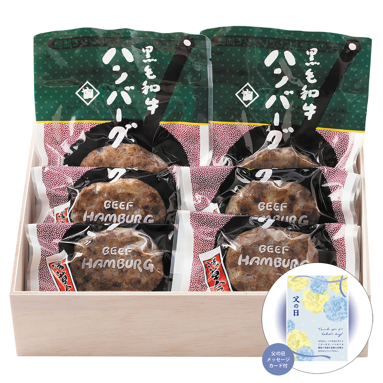 父の日黒毛和牛ハンバーグセット感謝の気持ちを込めてプレゼントありがとう感謝浅草今半HB-50【代引不可】【同梱不可】
