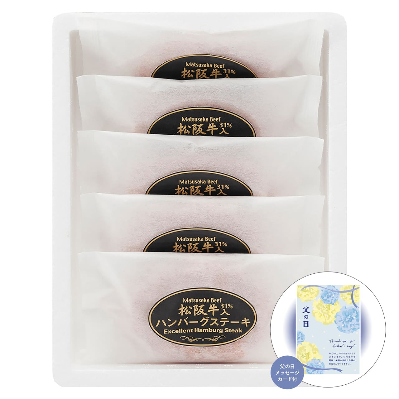 父の日松阪牛入り(31%)生ハンバーグ5個入り感謝の気持ちを込めてプレゼントありがとう感謝HB5-50MA1【代引不可】【同梱不可】