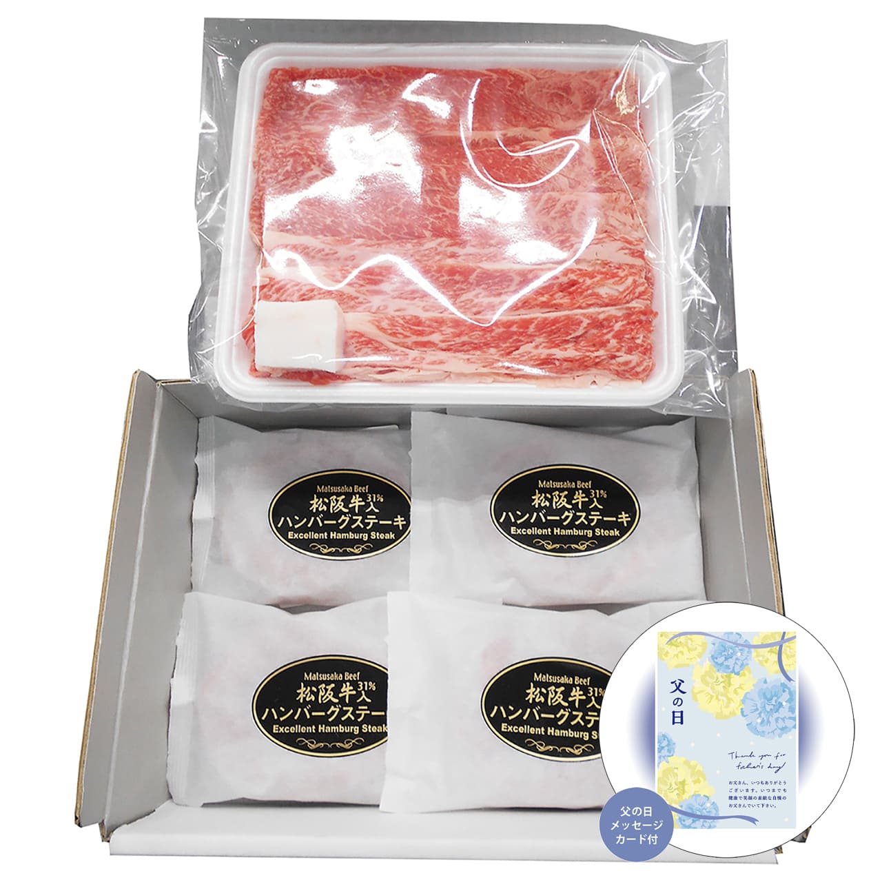 父の日松阪牛すき焼き&生ハンバーグセット感謝の気持ちを込めてプレゼントありがとう感謝BS25/HB4-MA【代引不可】【同梱不可】