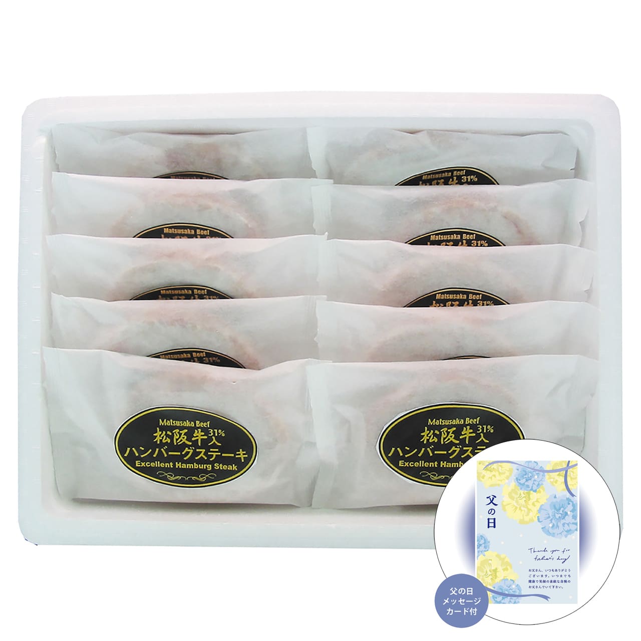 父の日松阪牛入り(31%)生ハンバーグ10個入り感謝の気持ちを込めてプレゼントありがとう感謝HB10-100MA1【代引不可】【同梱不可】