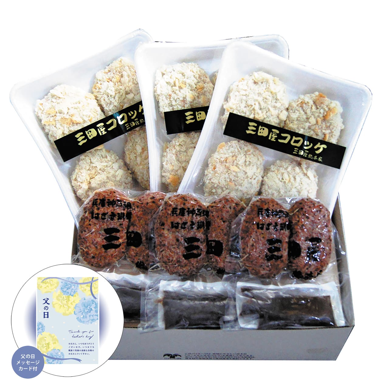 父の日コロッケ・ハンバーグセット感謝の気持ちを込めてプレゼントありがとう感謝三田屋総本家KH-7【代引不可】【同梱不可】