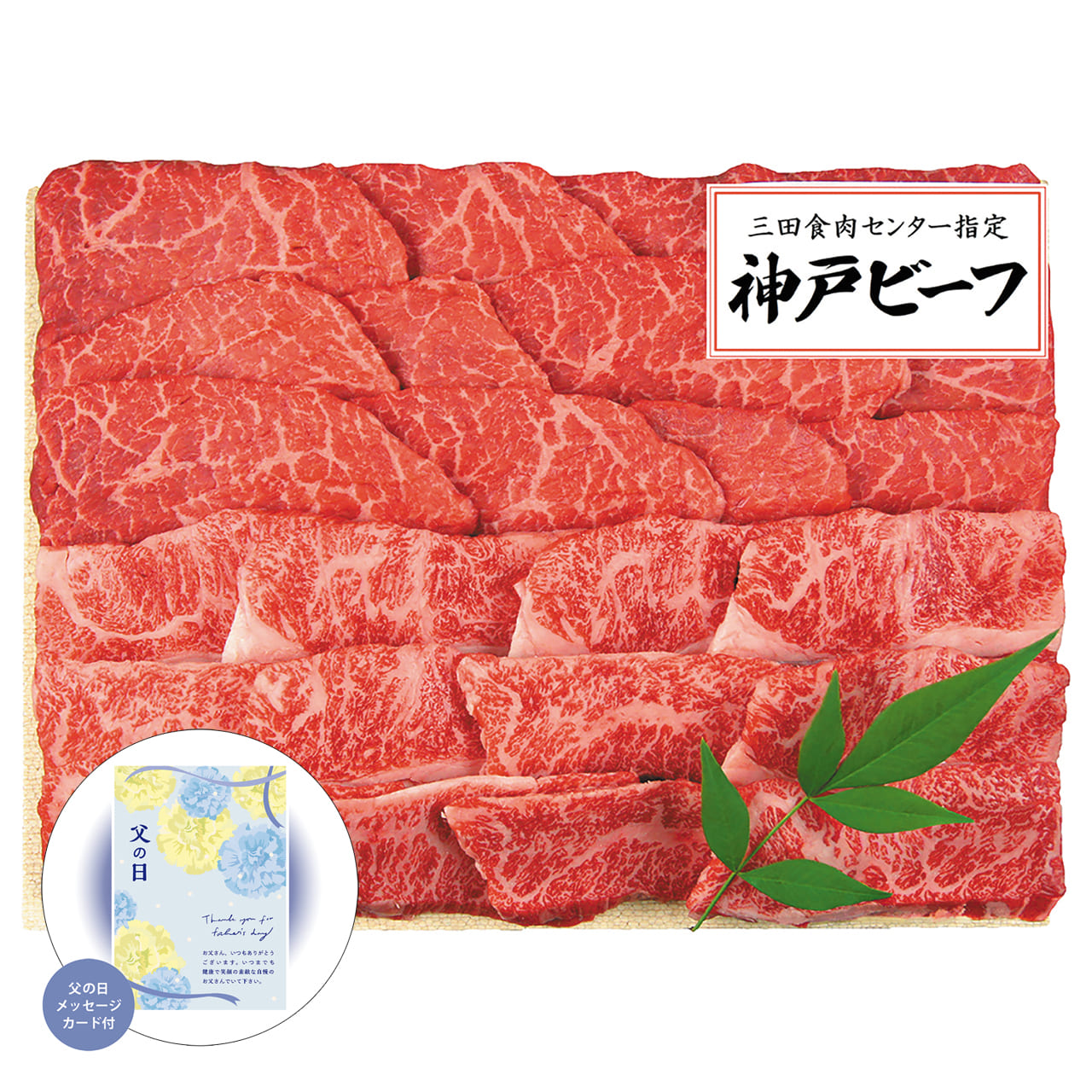 父の日神戸ビーフ焼肉用感謝の気持ちを込めてプレゼントありがとう感謝三田屋総本家KBA-80Y【代引不可】【同梱不可】