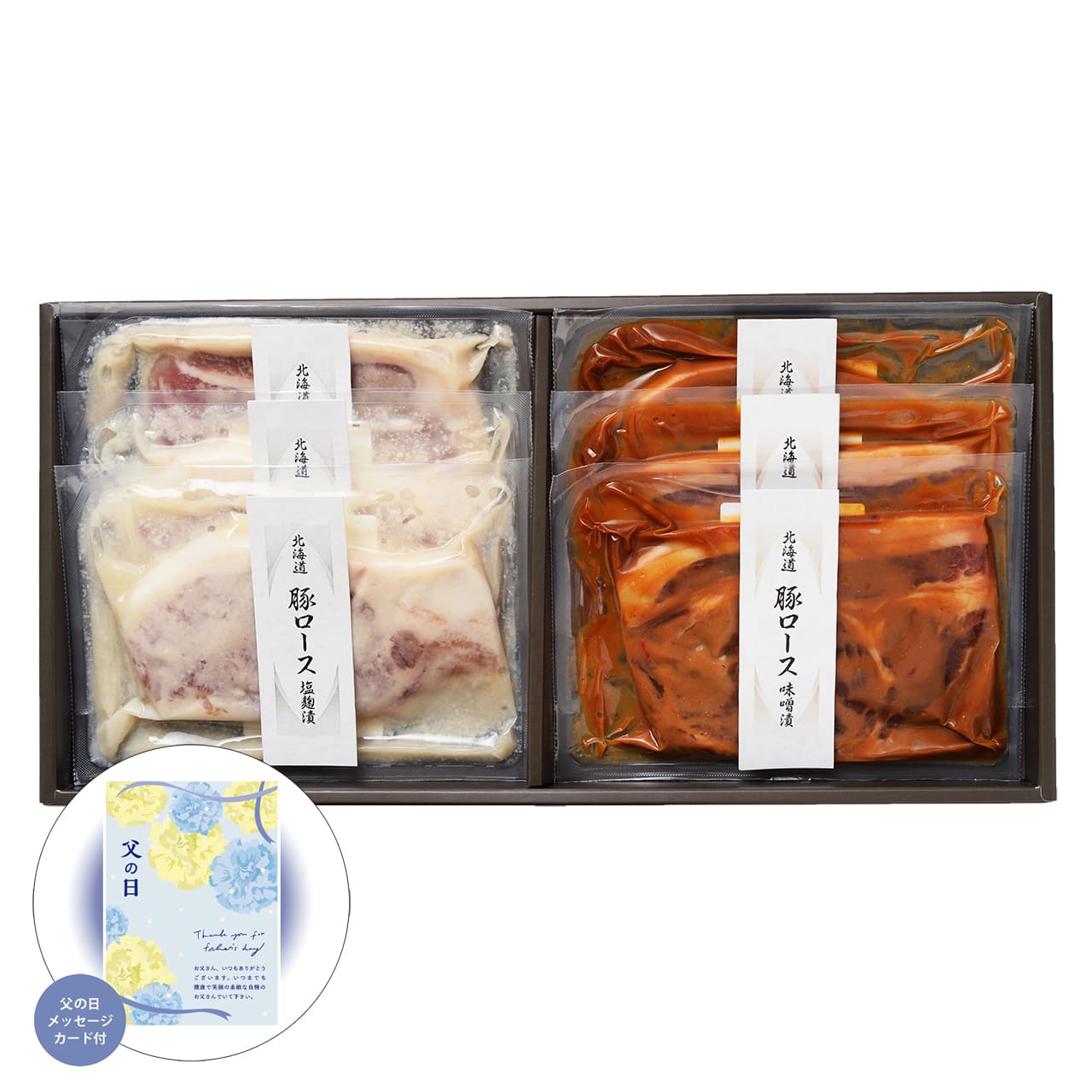 父の日北海道産豚ロース(味噌漬け、塩麹漬け)感謝の気持ちを込めてプレゼントありがとう感謝札幌バルナバハム20-419【代引不可】【同梱不可】