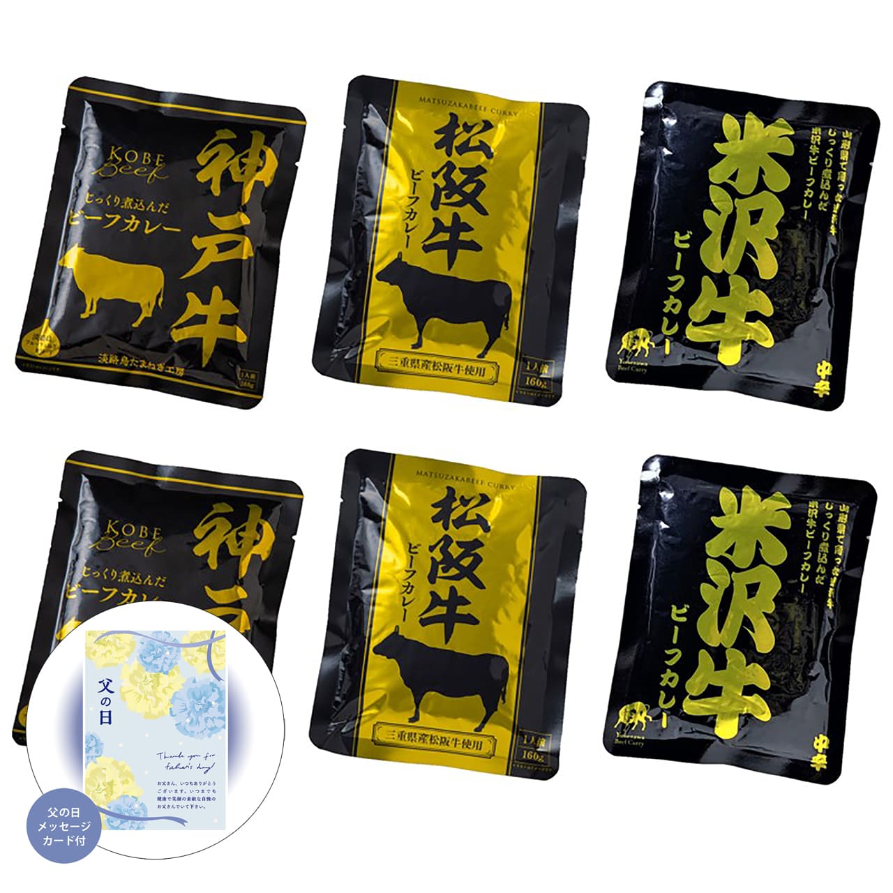父の日日本三大和牛ビーフカレー詰合せ(神戸牛・松阪牛・米沢牛)感謝の気持ちを込めてプレゼントありがとう感謝4027-30【代引不可】【同梱不可】