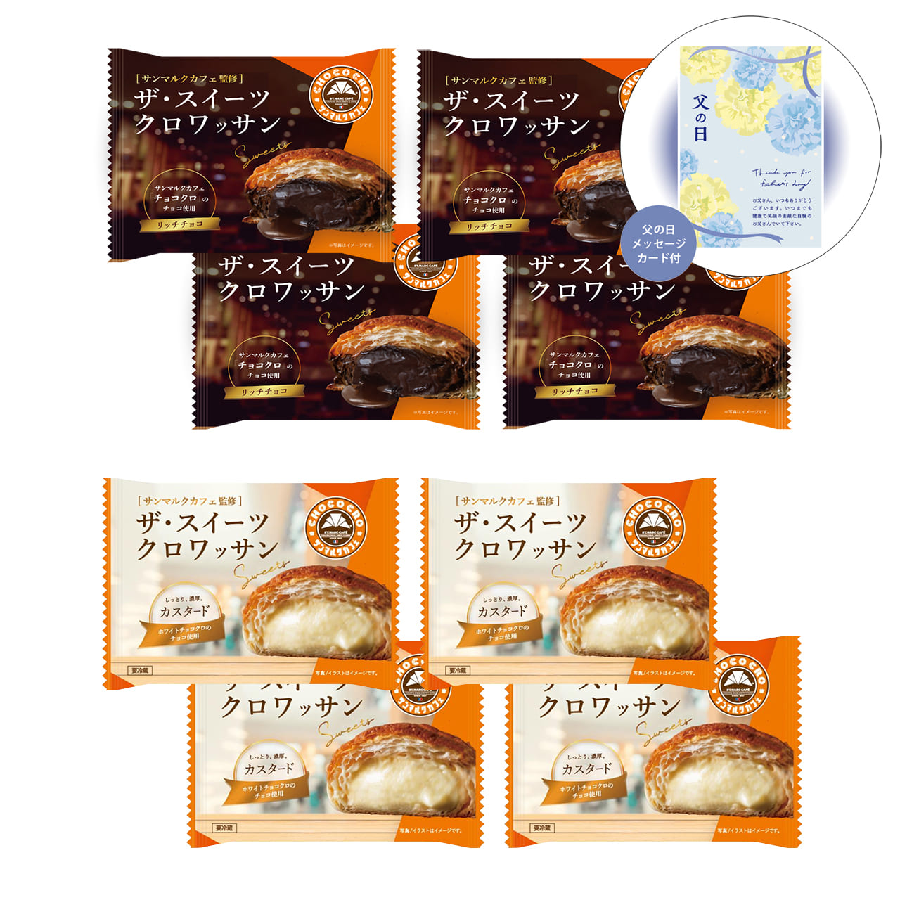 父の日ザ・スイーツクロワッサン8個詰合せ感謝の気持ちを込めてプレゼントありがとう感謝【代引不可】【同梱不可】