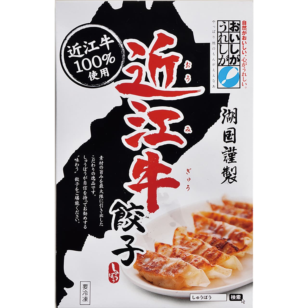 近江牛餃子美味しいが見つかる産地直送グルメふるさと特産品【代引不可】【同梱不可】