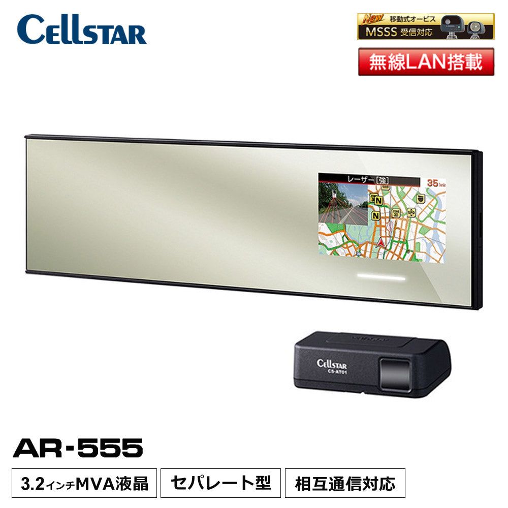 セーフティレーダーセパレートミラー型セルスターASSURAレーダー探知機データ更新無料3年保証日本製3.2インチ液晶CellstarセルスターAR-555