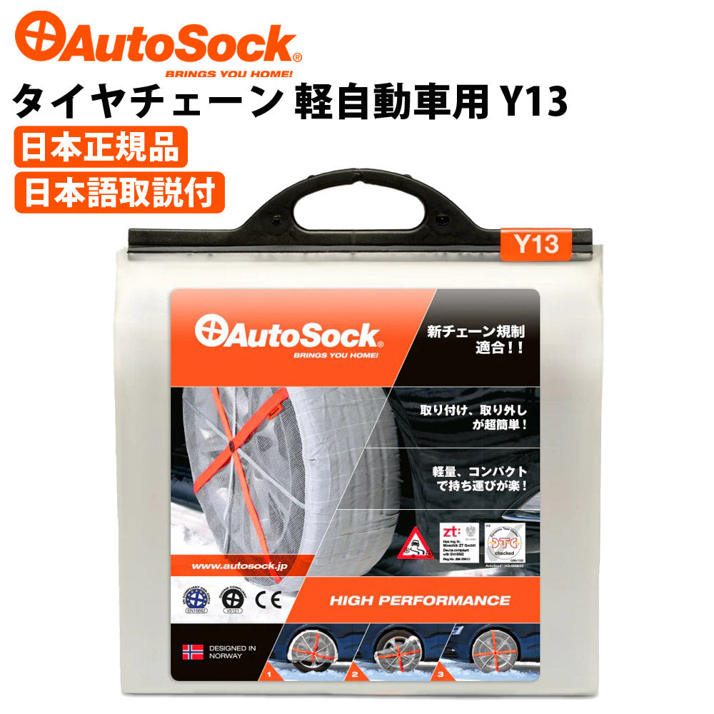 タイヤチェーン軽自動車用145/80R13155/65R14165/55R15等非金属布製チェーン雪AutoSockオートソックASKY13(Y13)