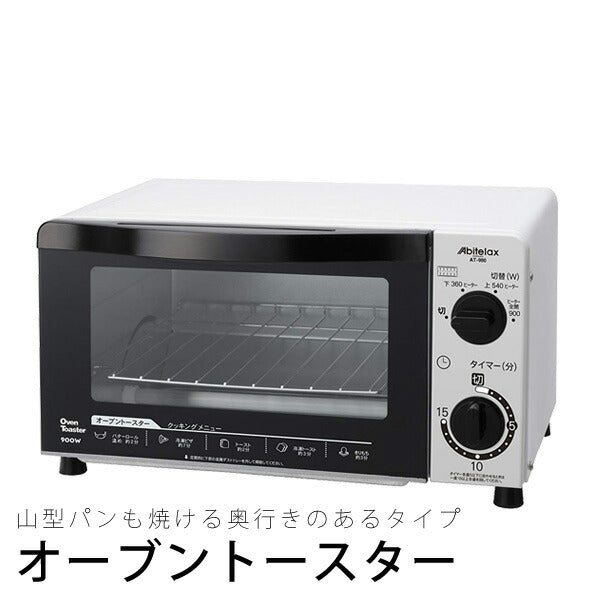 オーブントースター900W上下ヒーター切り替え可能庫内容量8LAbitelax(アビテラックス)ホワイトAT980-W