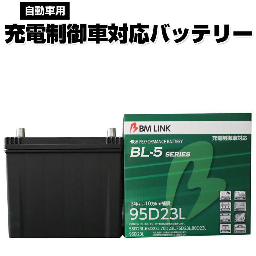 BMLINKBL-5シリーズ自動車用充電制御車対応バッテリー車用バッテリーメンテナンスフリー55D23L65D23L互換3年または10万km補償BL5-95D23L【代引不可】【同梱不可】