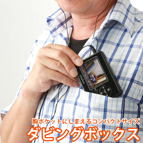 胸ポケットサイズのダビングボックスダビングプレーヤーパソコンなしで録画可能とうしょうBR-270