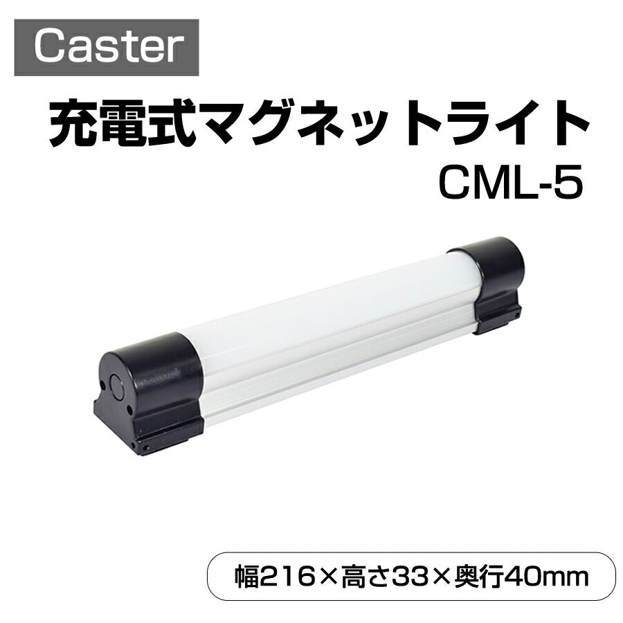 充電式マグネットライト作業警告防犯灯ハンドランプCasterCML-5