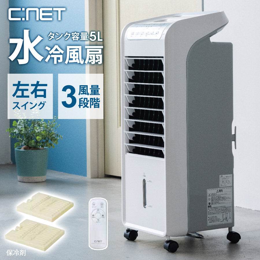 水冷風扇大風量リモコン式保冷剤2個付属左右首振りオートルーパーCNETシィー・ネットCRA106WH