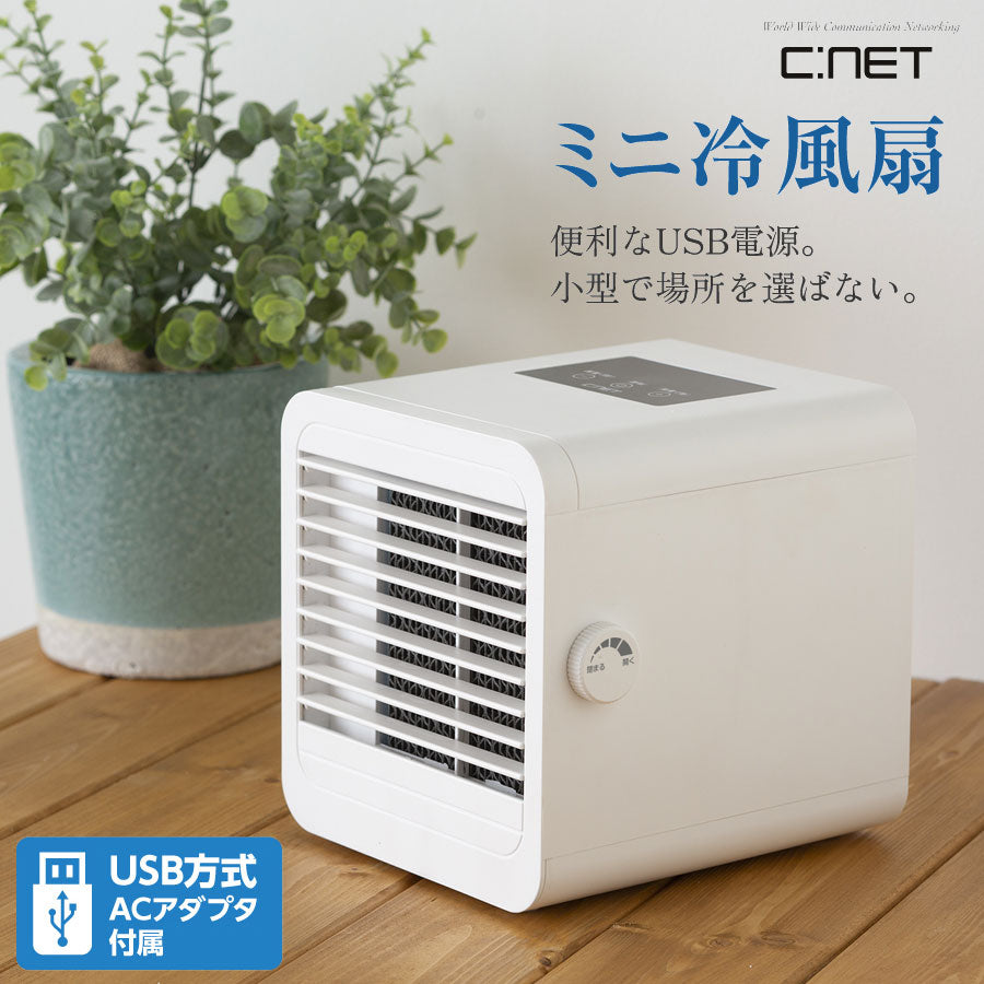 ミニ冷風扇USB冷風扇卓上冷風扇卓上扇風機小型冷風扇シィーネットCRF301