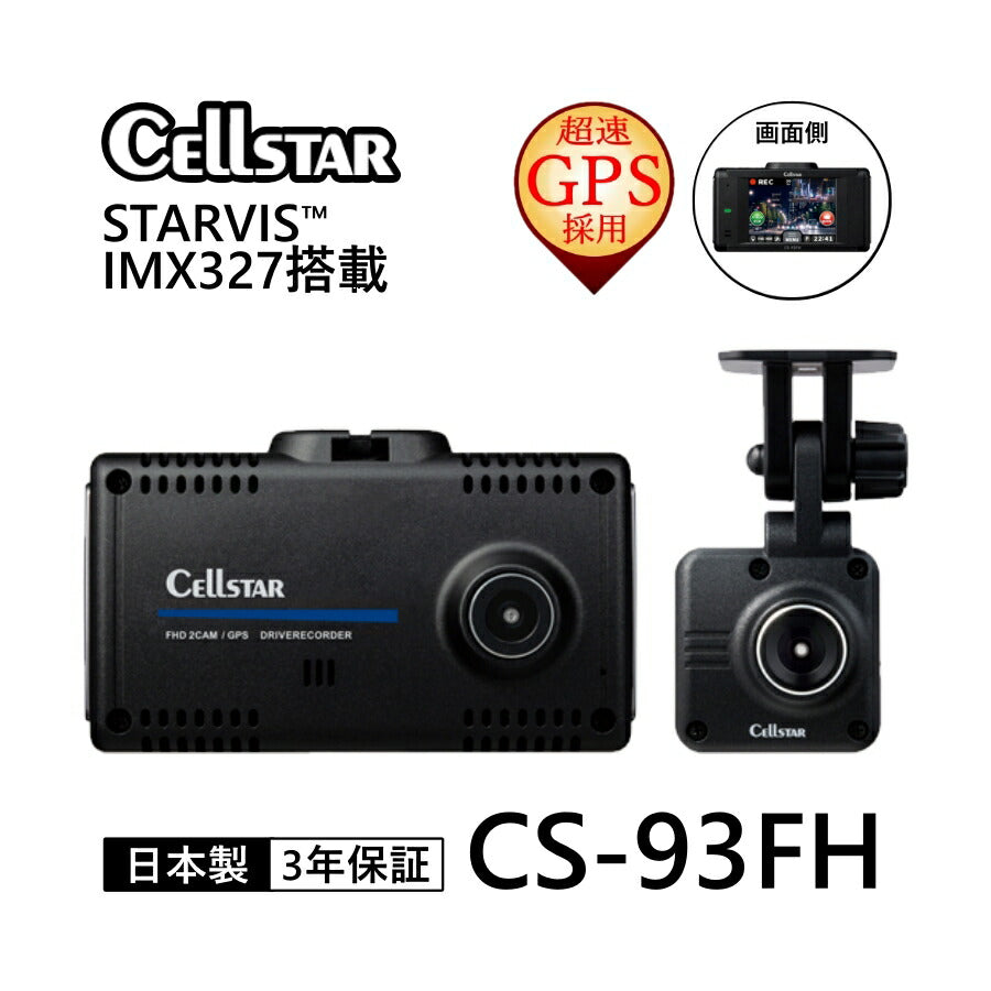 STARVIS搭載2カメラドライブレコーダードラレコドライブレコーダーあおり煽り高画質STARVISスタービスリアカメラ12V24V駐車監視安心車外車内帰省年末年始旅行遠出前後カメラGセンサーGPSCELLSTARCS-93FH【代引不可】