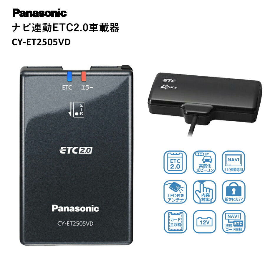 Panasonicパナソニックナビ連動ETC2.0車載器高度化光ビーコン高速道路渋滞回避内突対応決済情報保護セキリュティ安全CY-ET2505VD【代引不可】【同梱不可】
