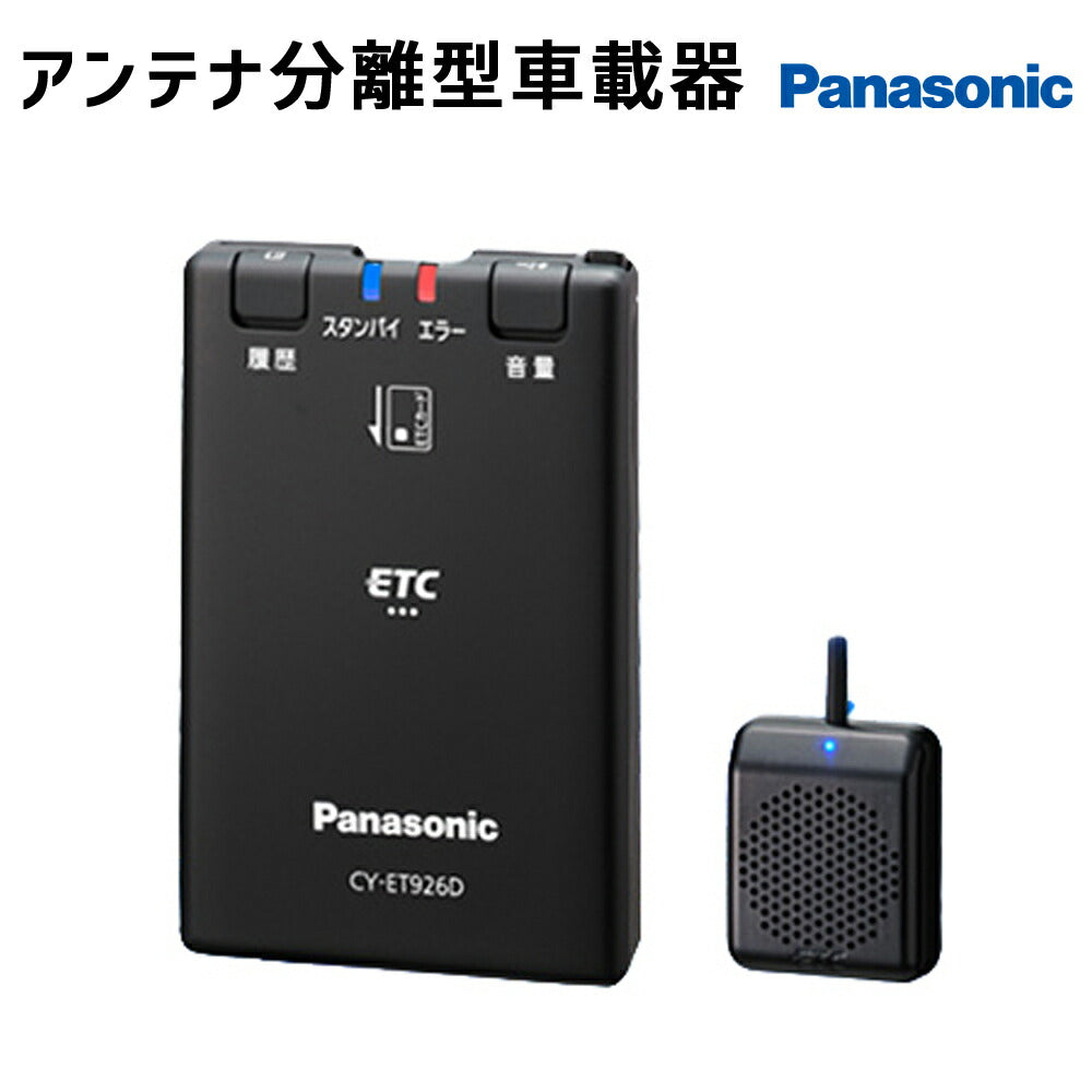 パナソニックアンテナ・音声分離型ETC車載器音声案内LED付きアンテナ新セキュリティ安全パナソニックPanasonicCY-ET926D【代引不可】【同梱不可】