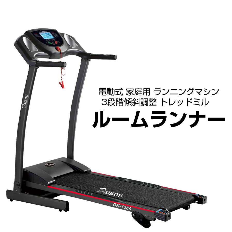 ルームランナー電動式家庭用ランニングマシン3段階傾斜調整ダイコウDK-1360【代引不可】【同梱不可】