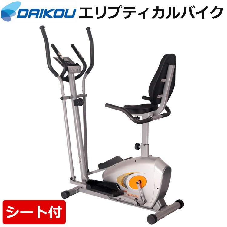 エリプティカルバイク家庭用シート付き連続使用60分トレーニングマシンDAIKOU大広DK-8509H【代引不可】