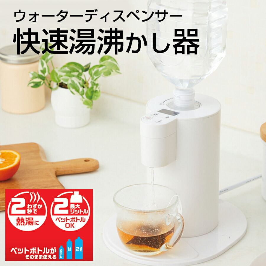 ウォーターディスペンサー快速湯沸かし器ペットボトル対応500ml1L2L対応あっという間にお湯から熱湯までONから約2秒で給水PIERIAピエリアDPV-131