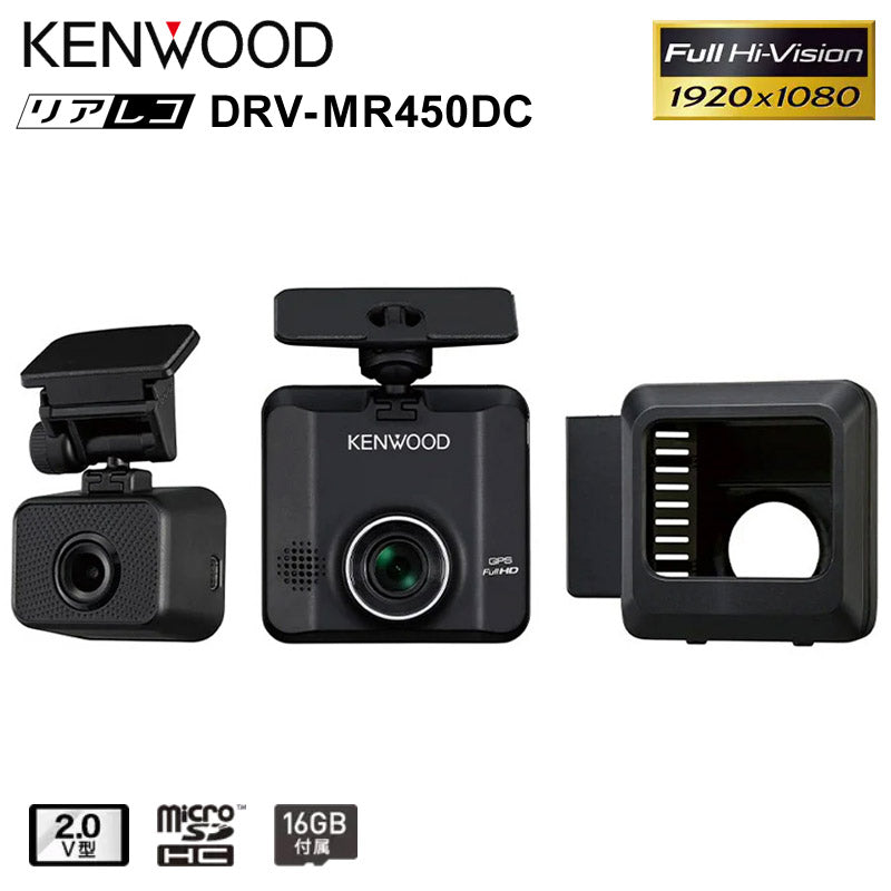 前後撮影対応2カメラドライブレコーダードラレコドライブレコーダーあおり煽り大画面高画質簡単設置リアカメラKENWOODDRV-MR450DC【代引不可】【同梱不可】