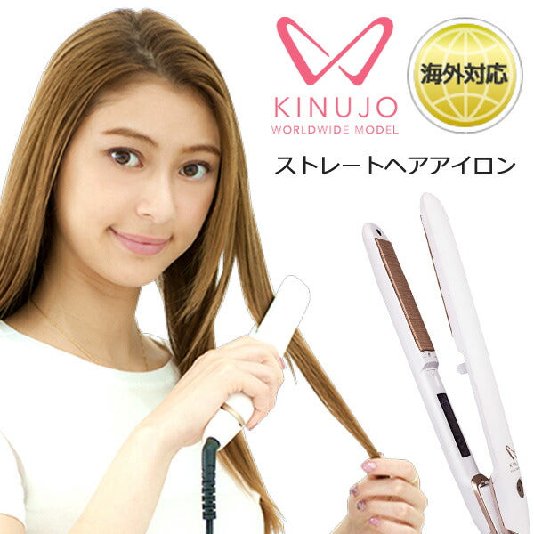 ストレートヘアアイロンKINUJOWキヌージョワールド正規代理店商品220℃海外兼用タイプホワイトDS100