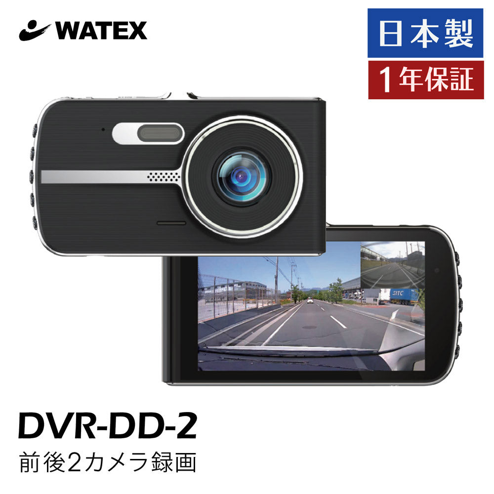 ドライブレコーダー2カメラドライブレコーダー前後録画4インチ常時録画Gセンサー衝撃録画駐車監視日本製WATEXワーテックスDVR-DD-2