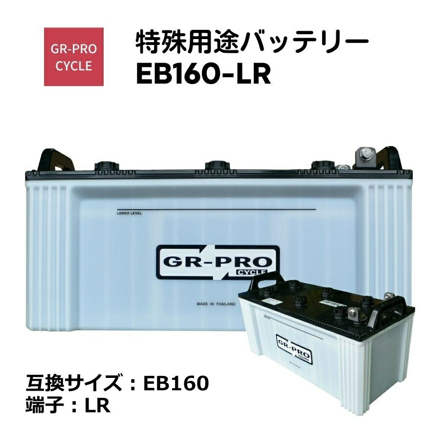GR-PROCYCLE特殊用途バッテリー交換用バッテリー高所作業車スイーパースクラバー小型電動車BROADEB160EB160-LR【代引不可】【同梱不可】
