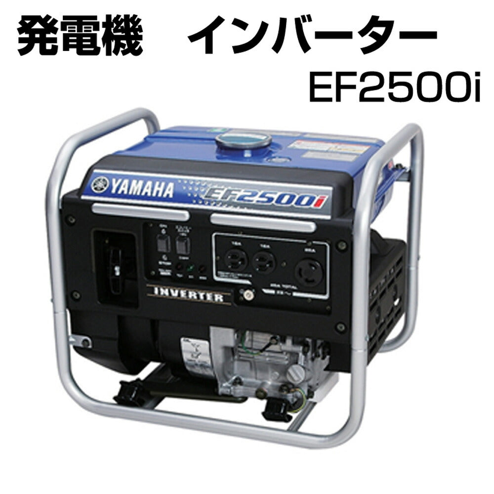 発電機インバーター家庭用電源並持ち運び可コンパクトサイズヤマハEF2500i