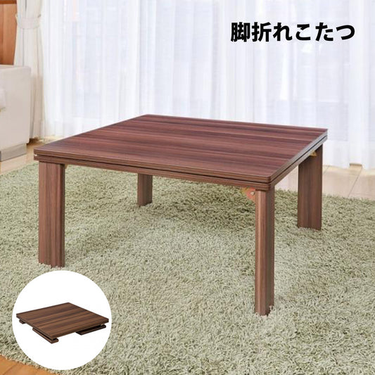 脚折れこたつ正方形脚折れヴィンテージテーブル洋室和室コタツ炬燵リバーシブル天板ビンテージ柄ウォールナット柄折りたたみ式おおたけEK-K683F【代引不可】