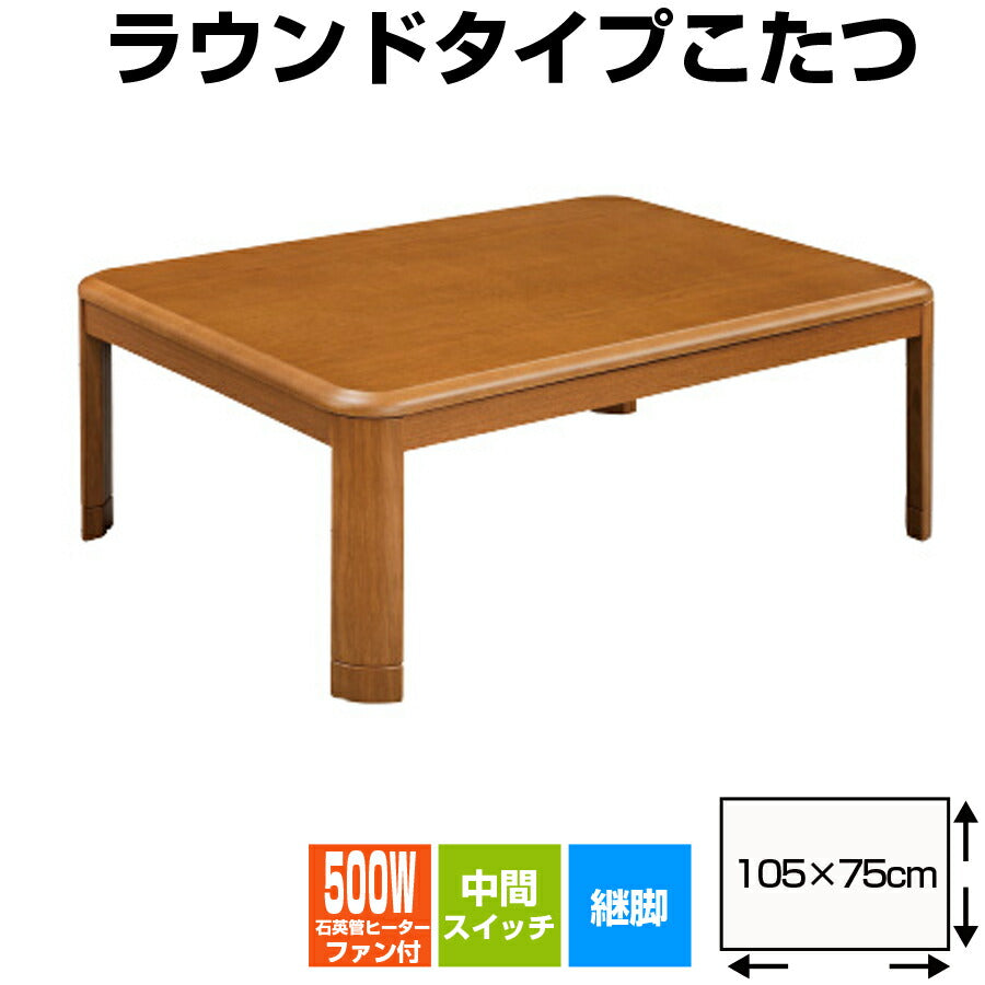 ラウンドこたつ長方形長方形ベーシックタイプ丸み安心設計石英管ヒーター500Wファン付きOTKEK-WR1052【代引不可】【同梱不可】