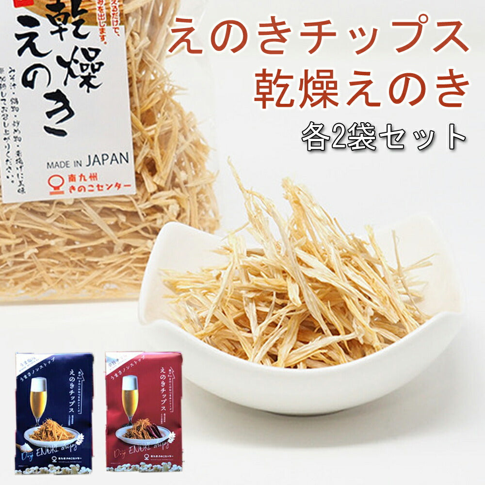 えのきチップス乾燥えのき各2セット国産九州鹿児島乾燥きのこエノキえのきヘルシー健康おつまみ【代引不可】【同梱不可】【メール便】【同梱不可】