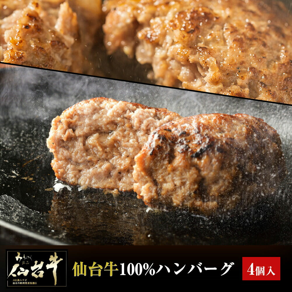 仙台牛ハンバーグ120g×4個セットA5B5仙台牛100%ギフトプレゼント化粧箱入り【代引不可】【同梱不可】
