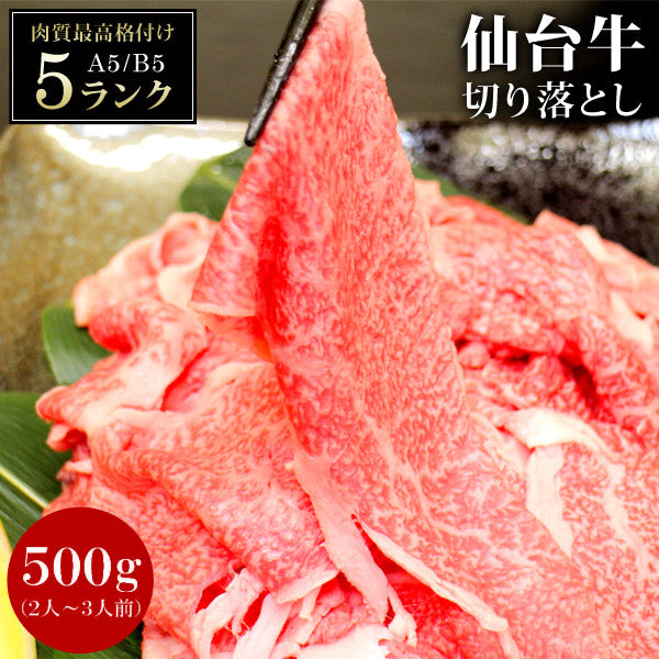 仙台牛切り落とし500g仙台牛A5B5牛肉黒毛和牛ギフトプレゼント【代引不可】【同梱不可】