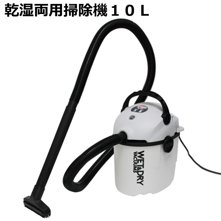 乾湿両用掃除機10LE−Value