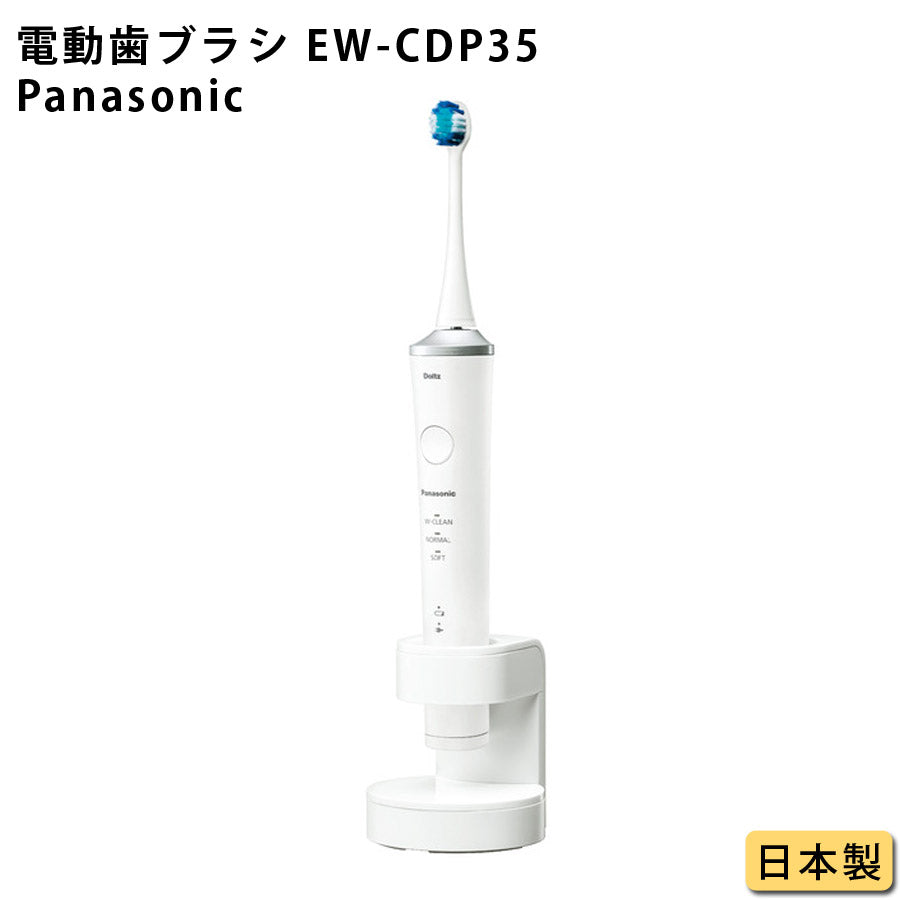 電動歯ブラシドルツ白ハイグレードモデル音波振動歯ブラシPanasonicパナソニックEW-CDP35-W