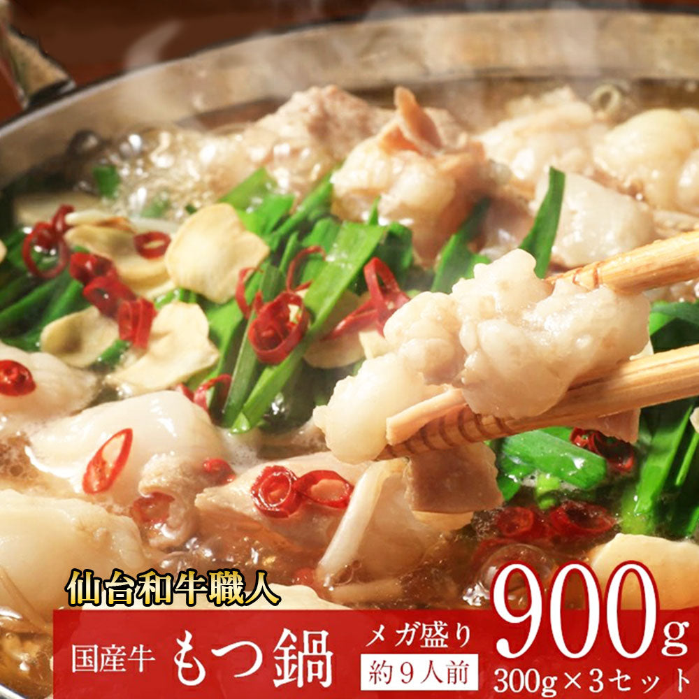 国産牛もつ鍋セット300g×3個約9人前あっさり醤油味水と野菜を入れるだけ簡単調理【代引不可】【同梱不可】
