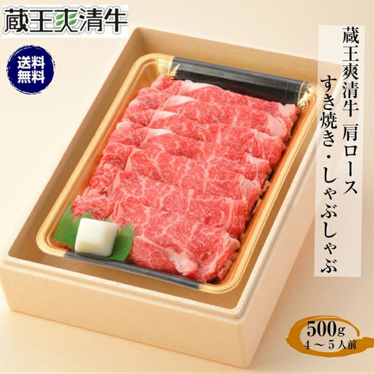 蔵王爽清牛肩ロース500gすき焼きしゃぶしゃぶ牛肉和牛ギフトプレゼントお祝い【代引不可】【同梱不可】