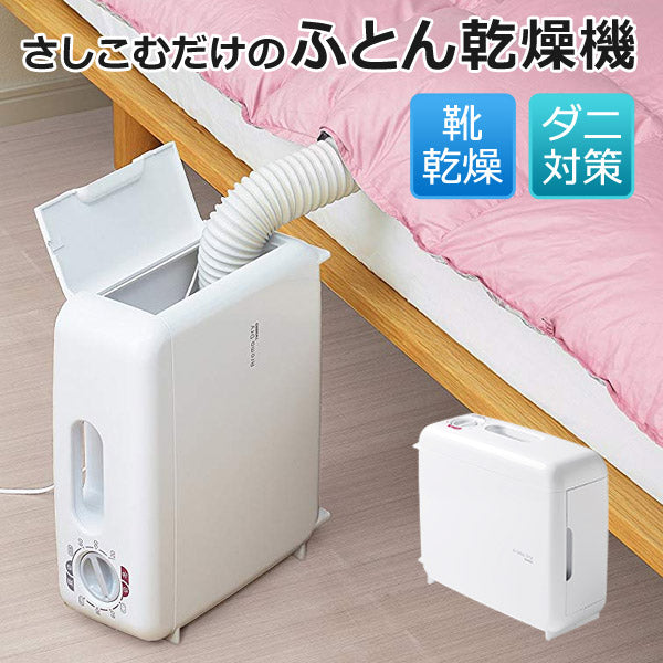 さしこむだけのふとん乾燥機布団乾燥機縦置き横置きアロマドライ乾燥暖め(ツインバード)FD-4149W