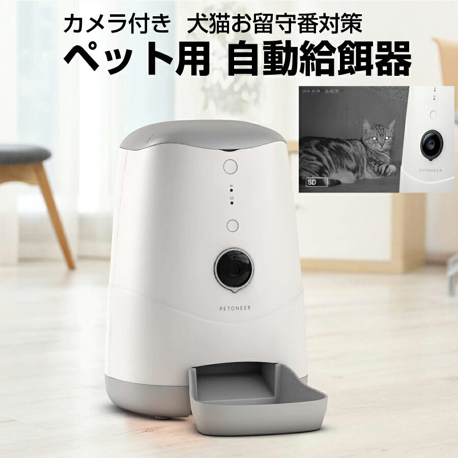 PetoneerNutriVisonペット用自動給餌器カメラ付き自動餌やり機犬猫お留守番対策見守りカメラ搭載AmazonAlexa対応ペットニアFDW020