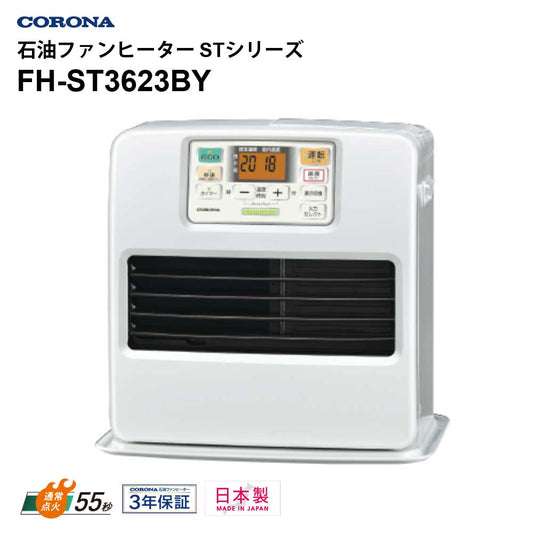 石油ファンヒーターSTシリーズ木造10畳までコンクリート13畳まで日本製3年保証新ecoモードクリーン消火ニオイカットCORONAFH-ST3623BY-W【代引不可】【同梱不可】