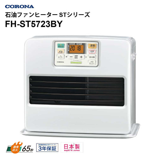 石油ファンヒーターSTシリーズ木造15畳までコンクリート20畳まで日本製3年保証新ecoモードクリーン消火ニオイカットCORONAFH-ST5723BY-W【代引不可】【同梱不可】