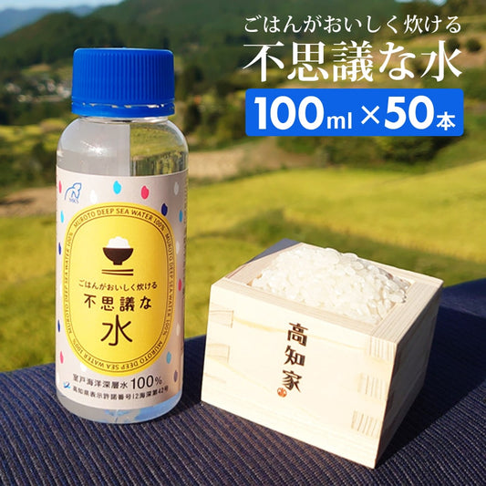 ごはんがおいしく炊ける不思議な水100ml×50本国産室戸海洋深層水100%お米炊飯時数滴ふっくらツヤツヤマグネシウム手軽補給海洋深層水ミネラルにがり四国高知北大西洋北部グリーンランド沖二千年室戸沖室戸海洋深層水【代引不可】【同梱不可】