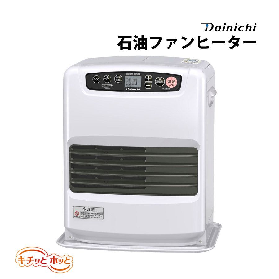 石油ファンヒーター石油ヒーター石油ストーブ温め温風暖房家電省エネ日本製日本メーカー3年保証ダイニチ工業ストーブDAINICHIダイニチFW-3222NC-W