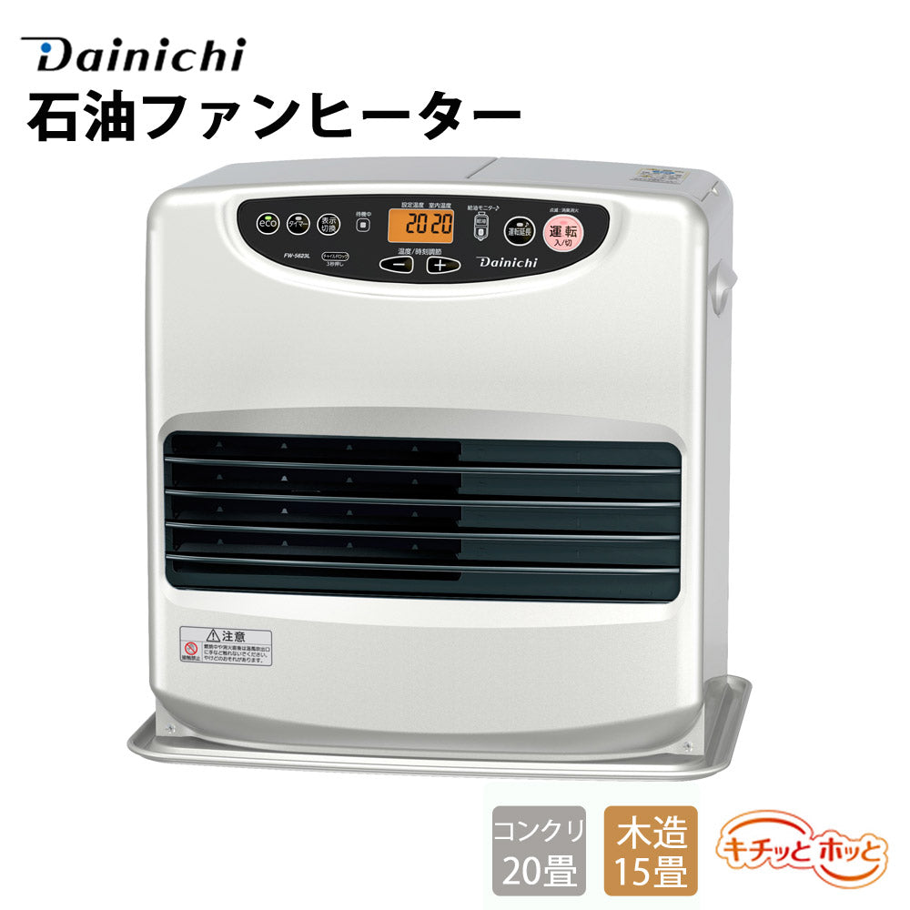 石油ファンヒーターLタイプ木造15畳・コンクリ20畳・タンク9L35秒着火消臭抗菌ファンフィルターDAINICHIダイニチFW-5623L-S